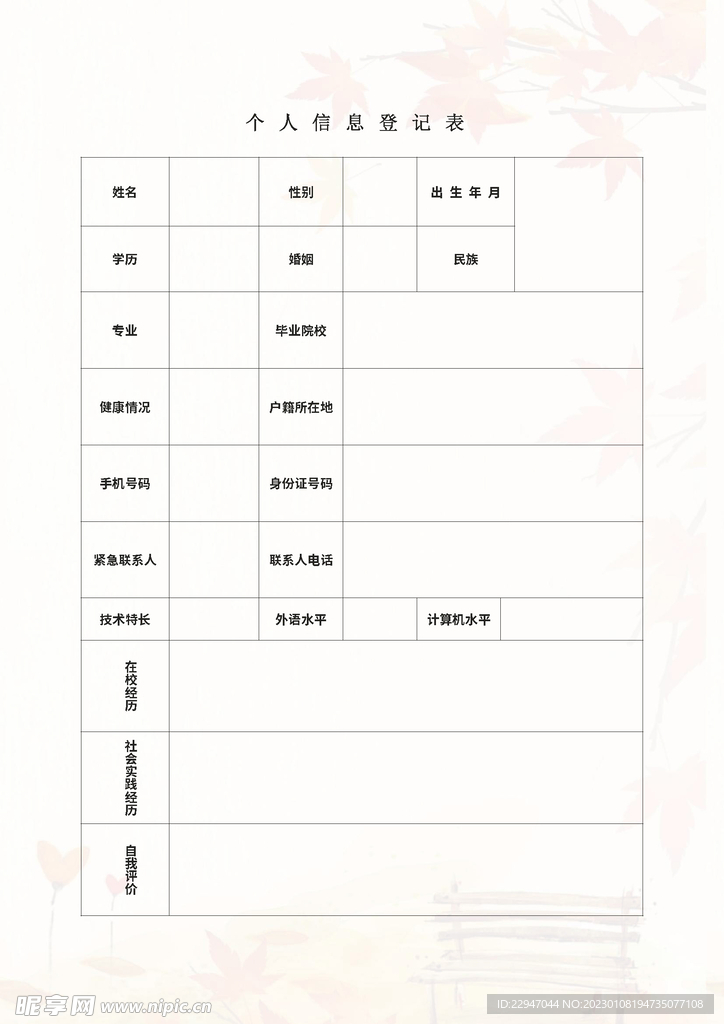 个人信息登记表