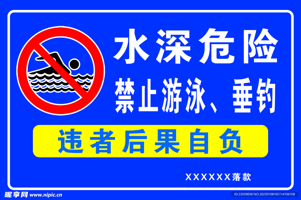 水深危险