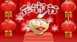 元宵节