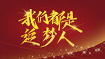 我们都是逐梦人