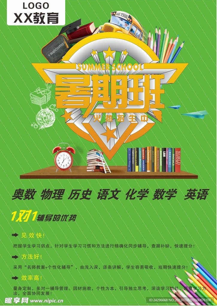暑期班海报