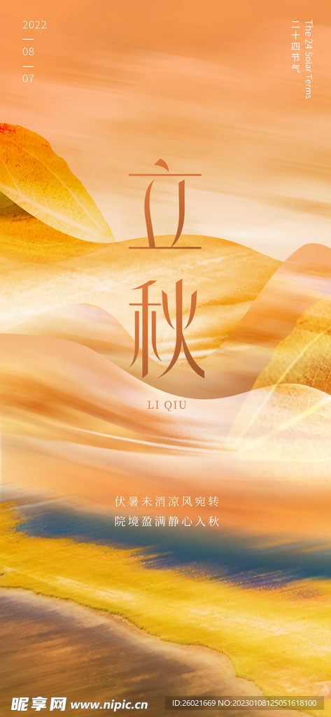 立秋