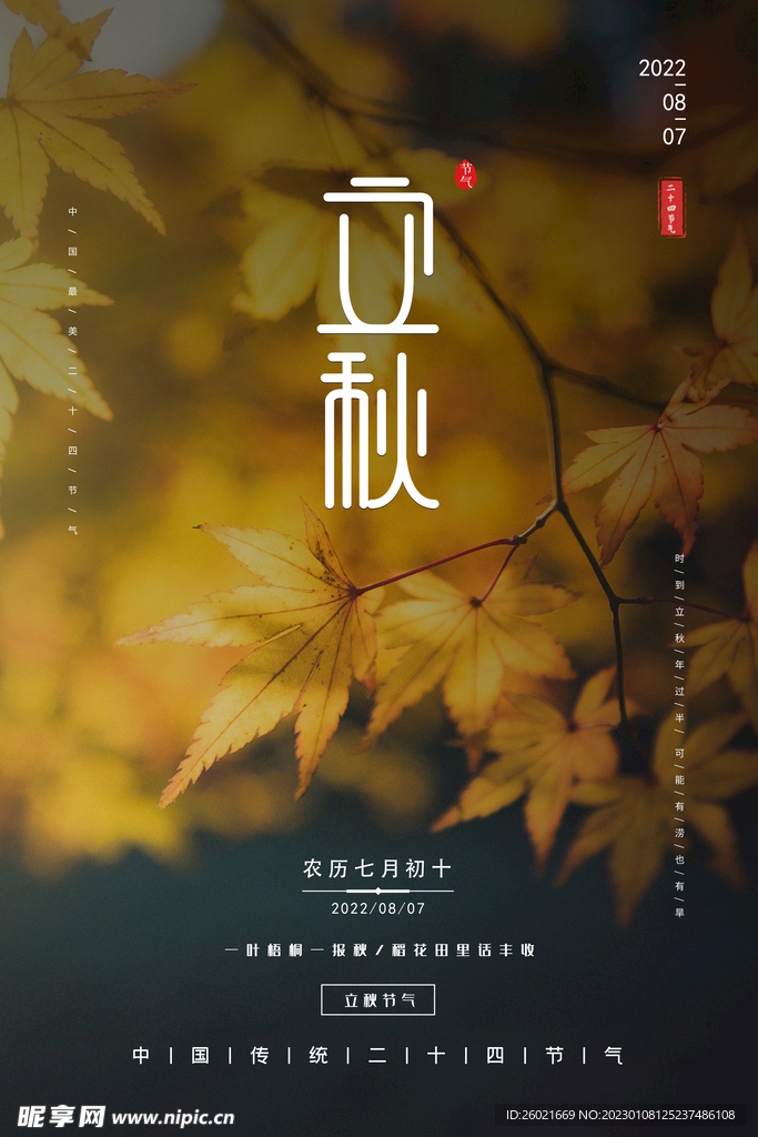 立秋