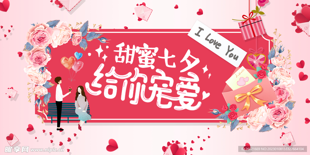 甜蜜七夕