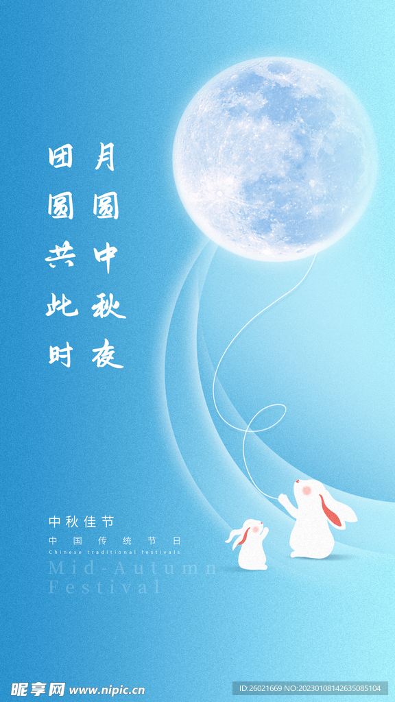 蓝色中秋海报