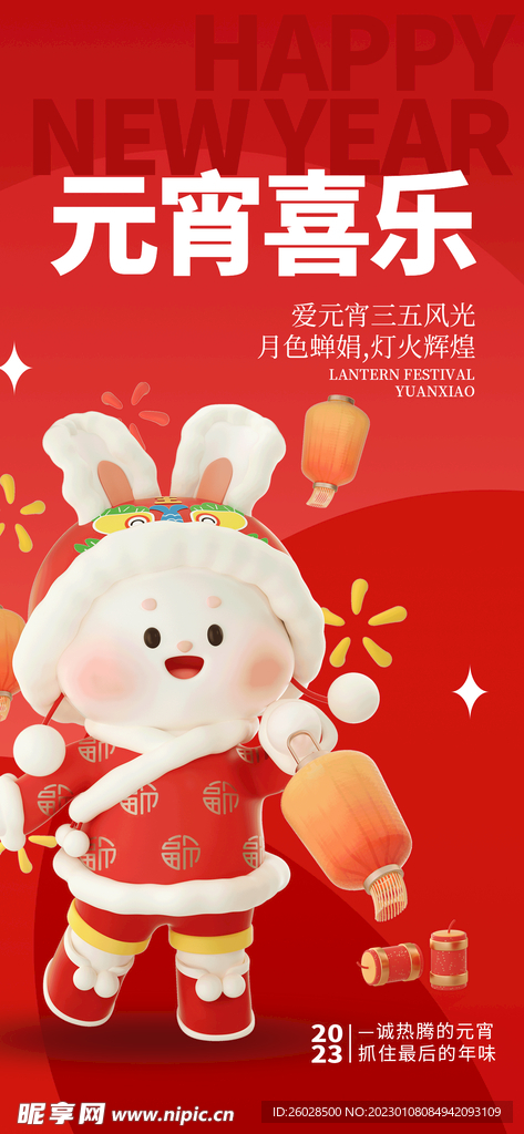 兔子灯笼新年元宵节祝福3D海报