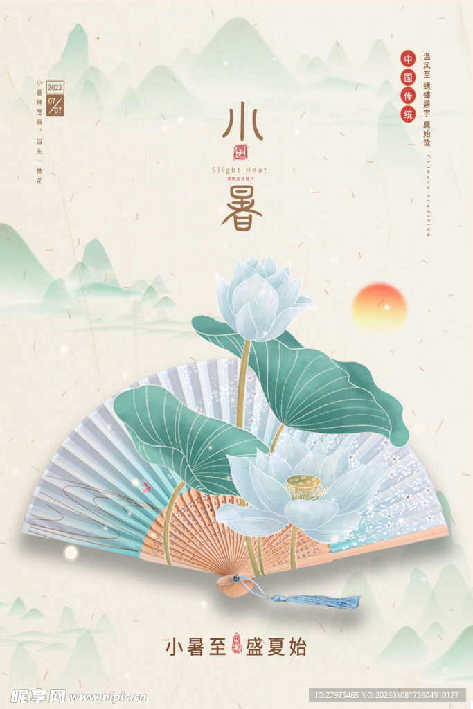 小暑
