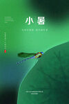 小暑