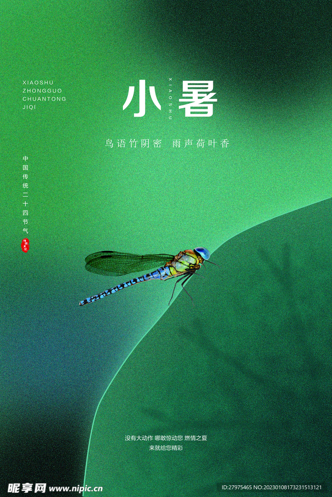 小暑