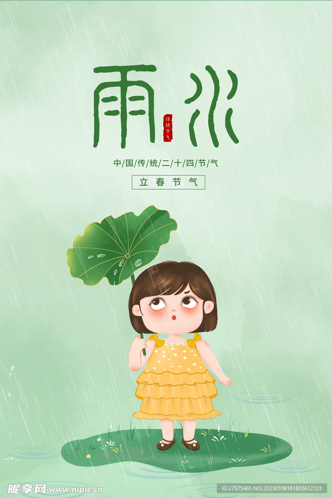 雨水
