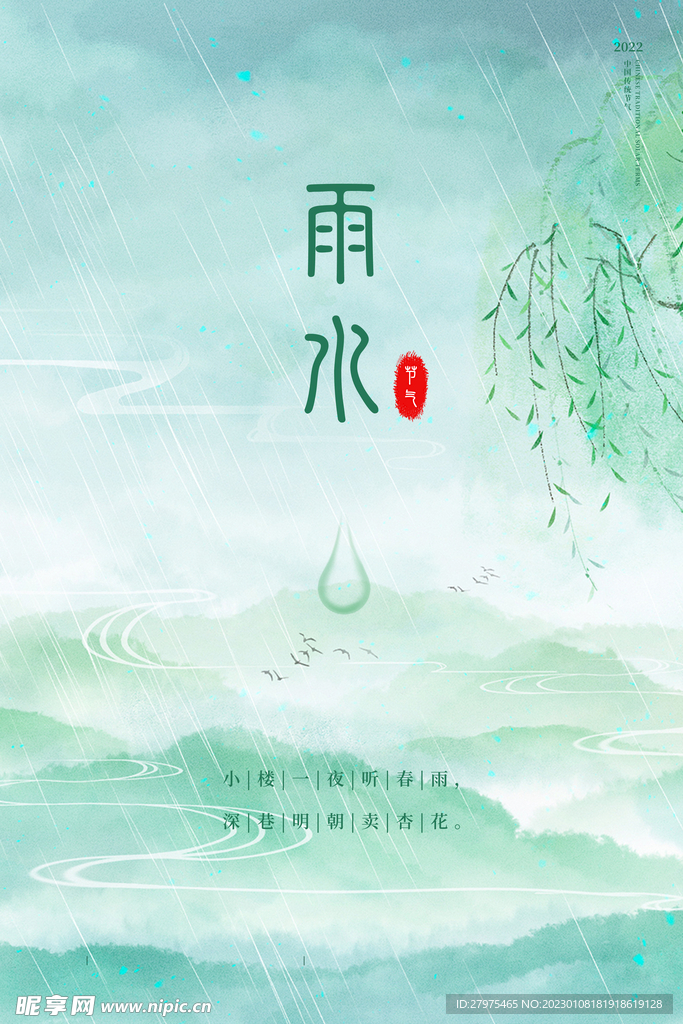 雨水