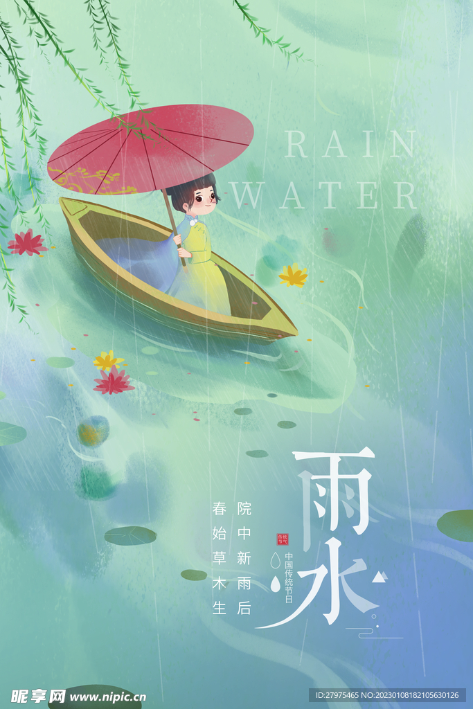 雨水