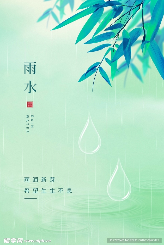 雨水