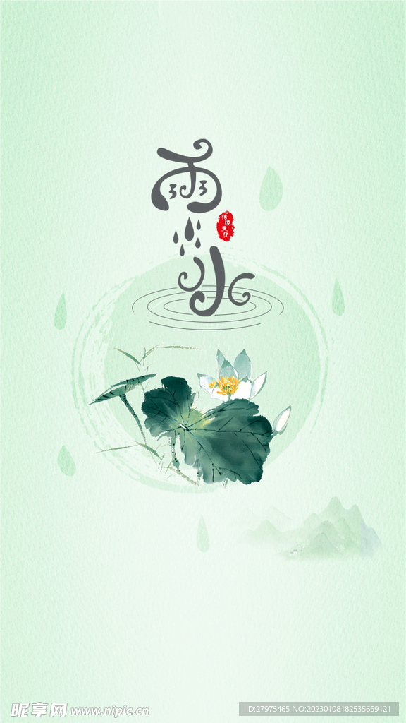 雨水