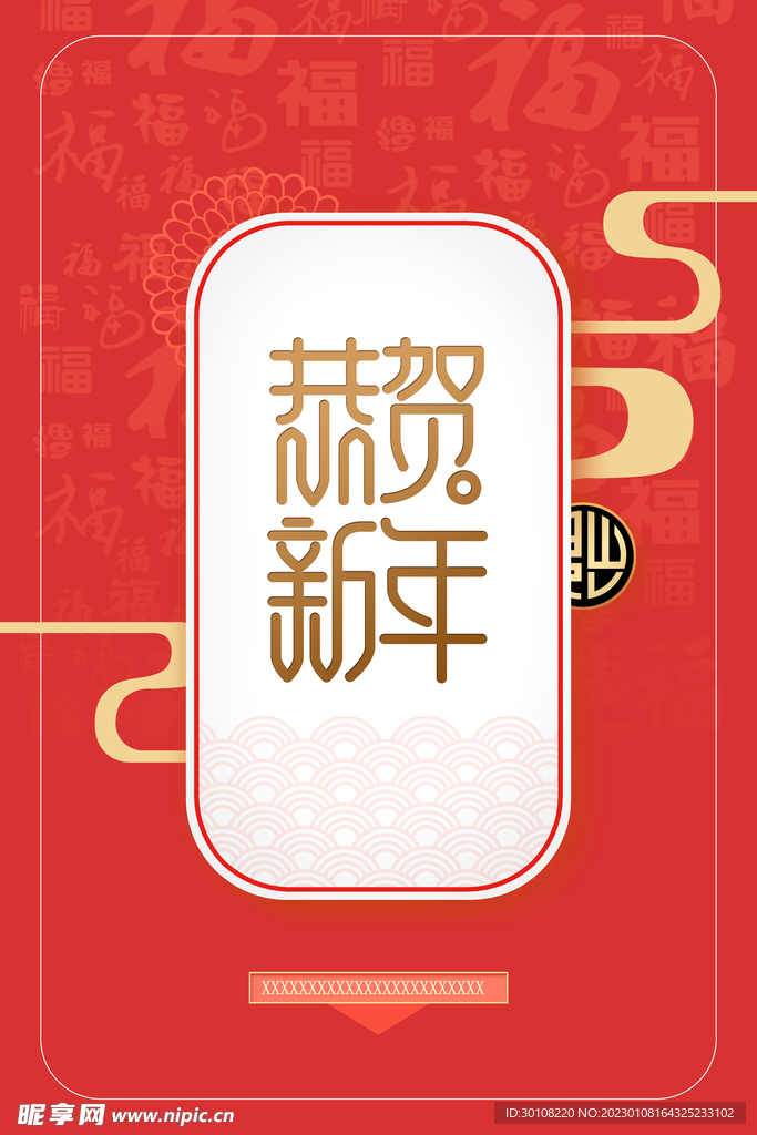 恭贺新年