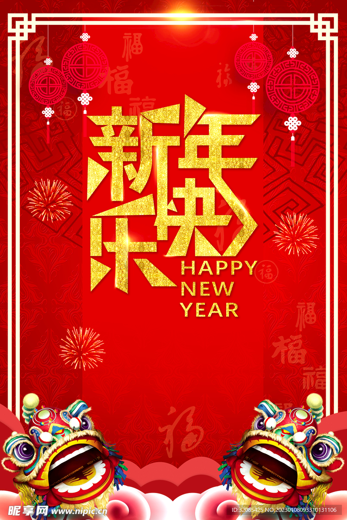 春节除夕