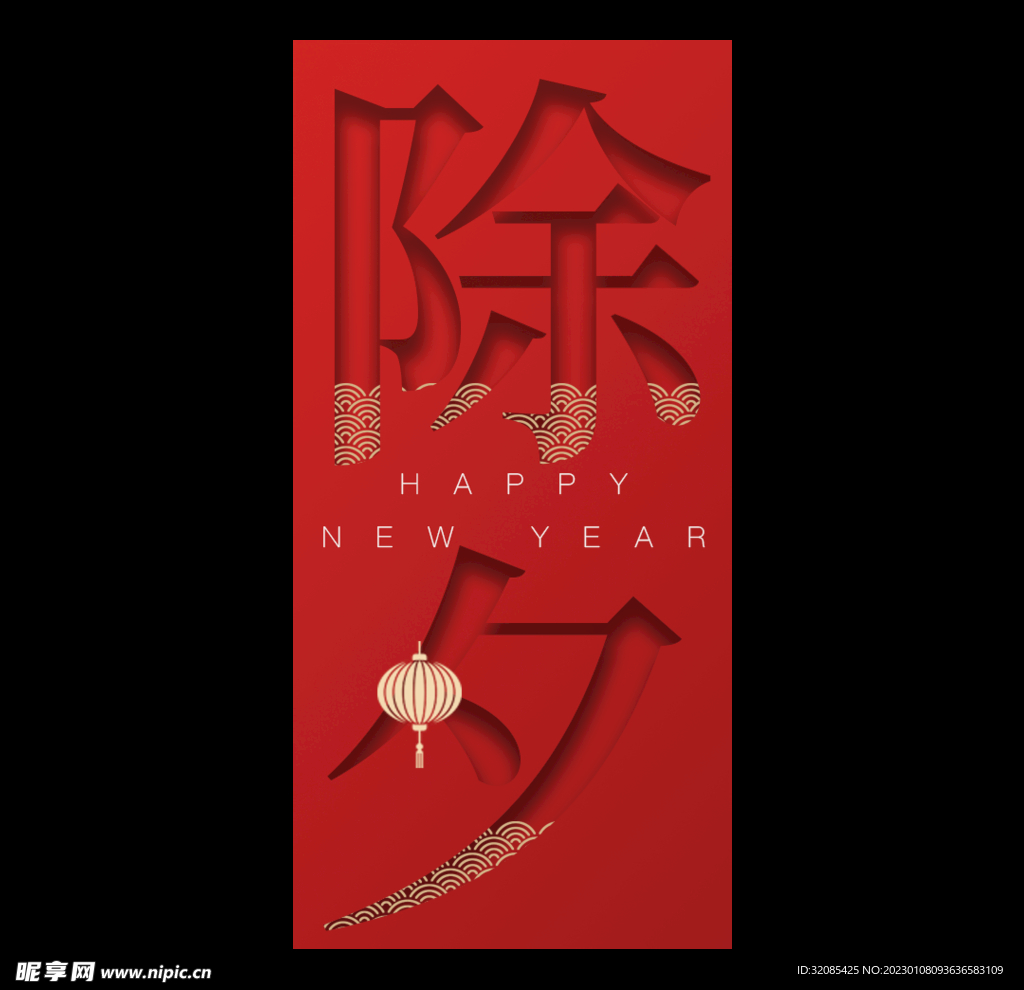 春节除夕
