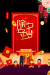 春节除夕
