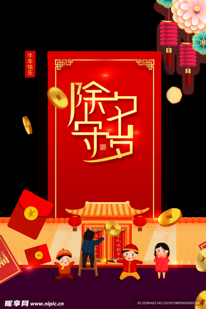 春节除夕