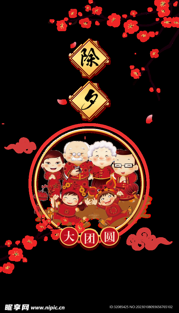 春节除夕
