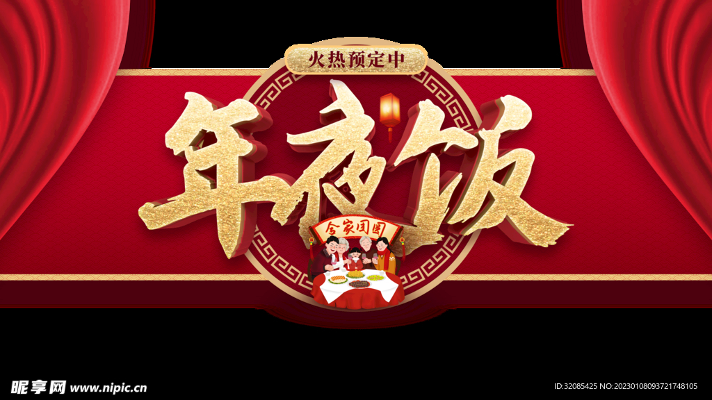 春节除夕