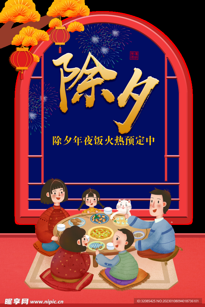 春节除夕