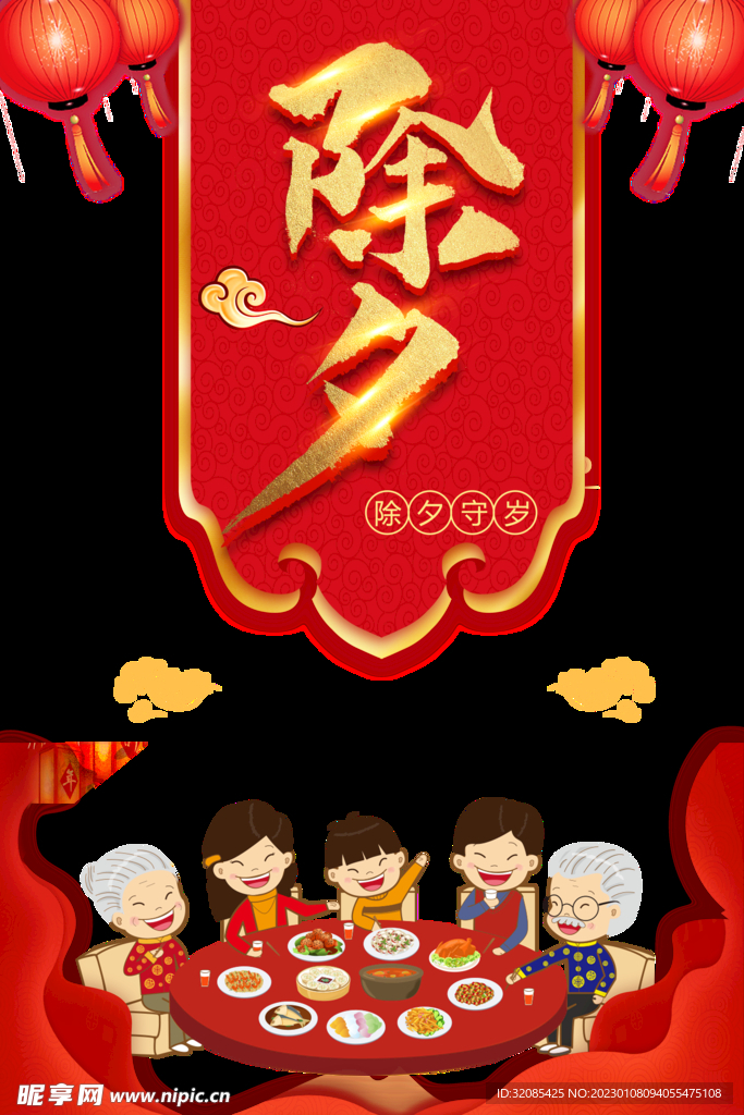 春节除夕