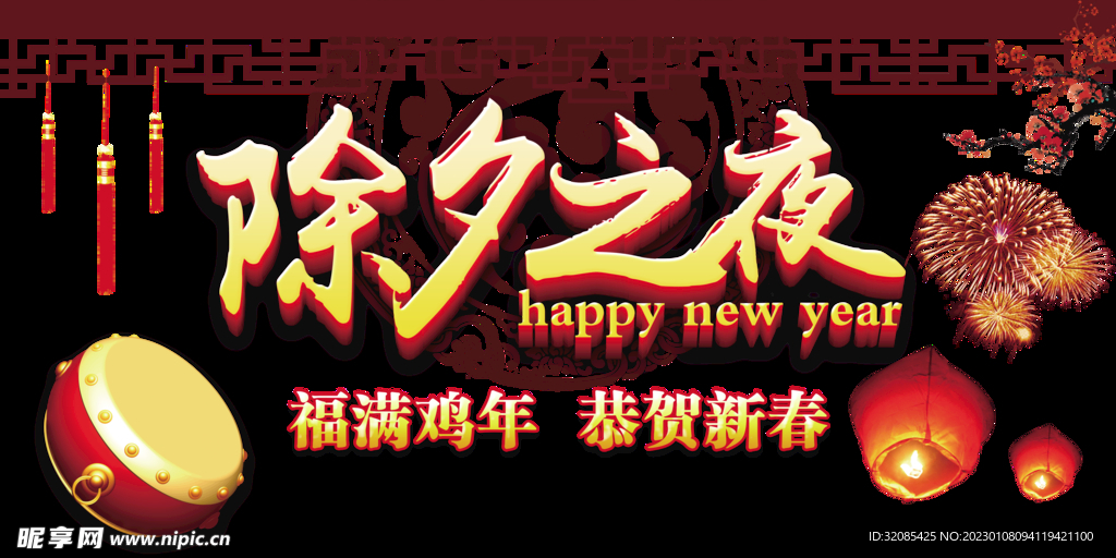 春节除夕