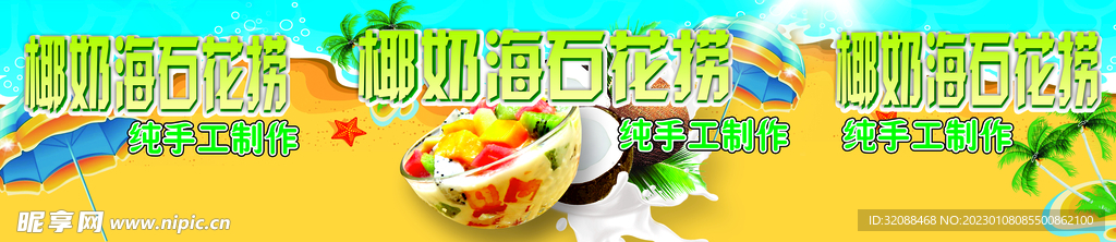 椰奶海石花捞