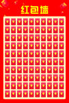 红包墙