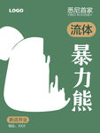 流体暴力熊