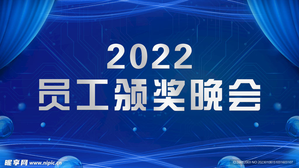 员工颁奖晚会