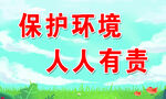 保护环境