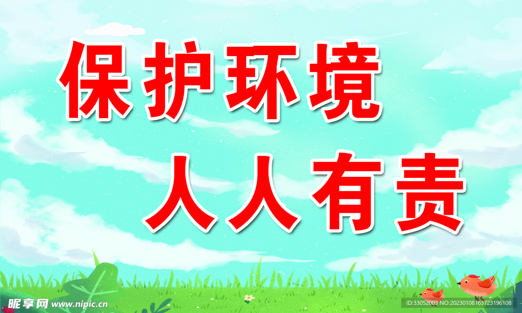 保护环境