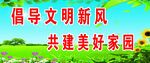倡导文明新风