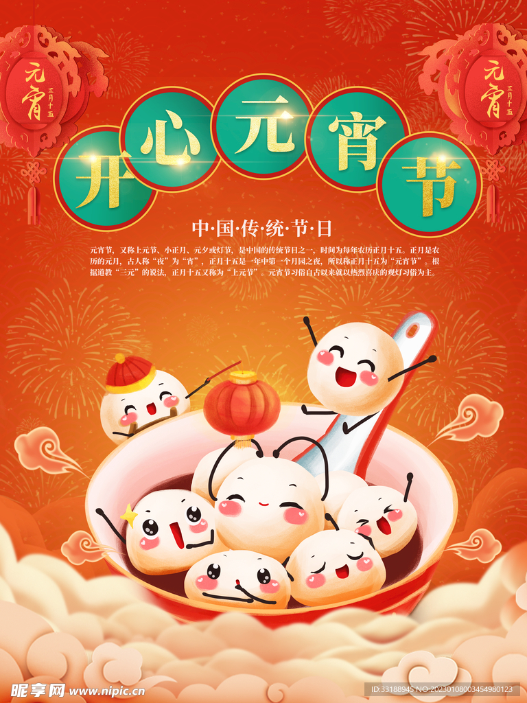 元宵节海报