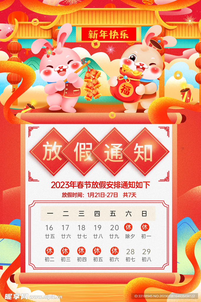  春节放假通知 