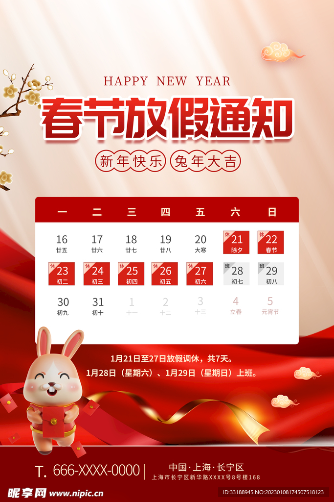 春节放假通知