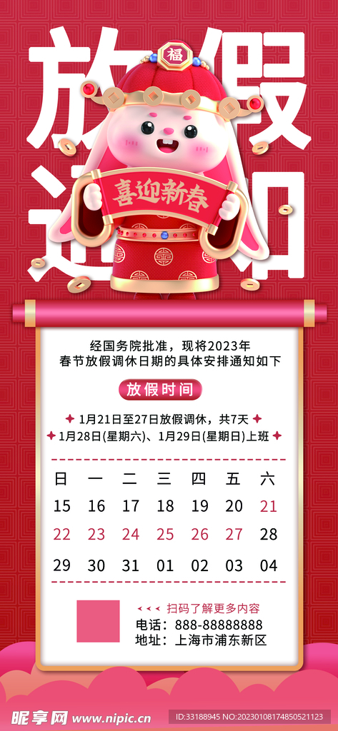 春节放假通知