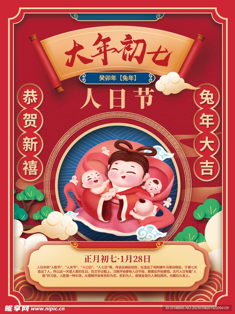 大年初七