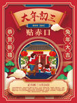 大年初三