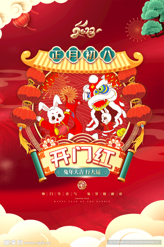 大年初八