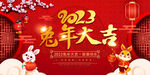 2023年兔年大吉