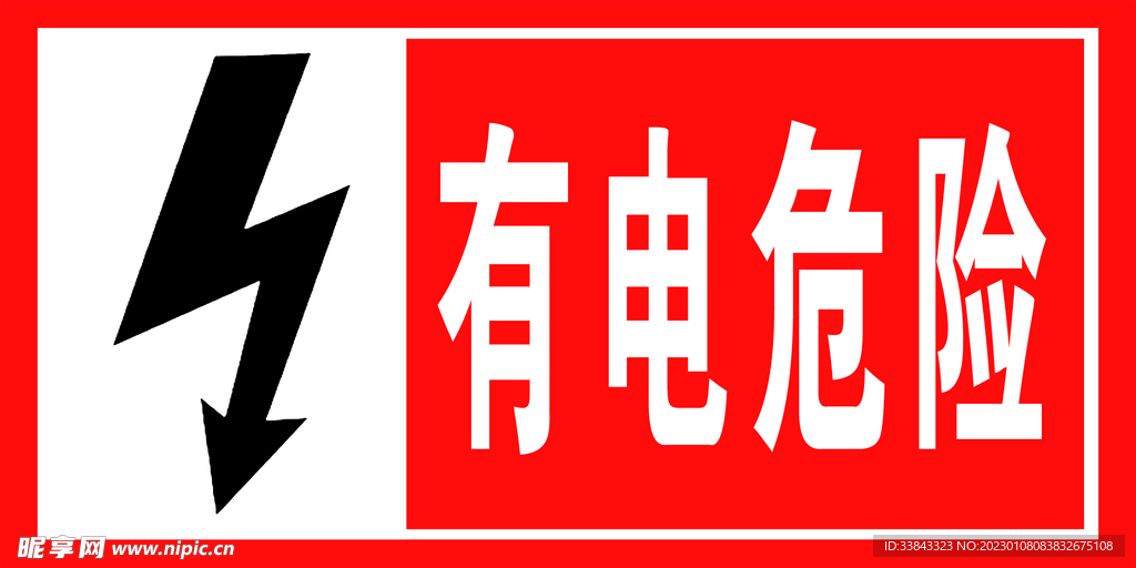 有电危险