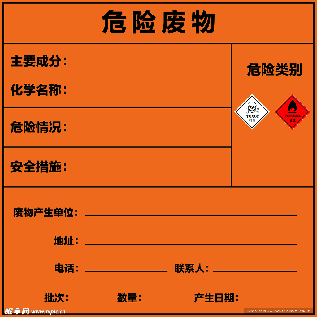 危险废物警示牌