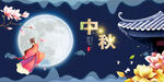 中秋节嫦娥奔月传统节日