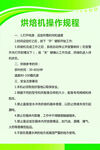 烘焙机操作规程