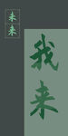 未来我来手机壁纸 