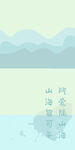 所爱隔山海手机壁纸