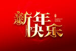 新年快乐